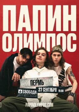 Папин Олимпос