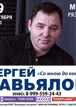 Сергей Завьялов