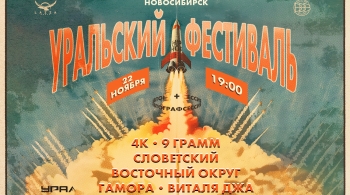 Уральский фестиваль