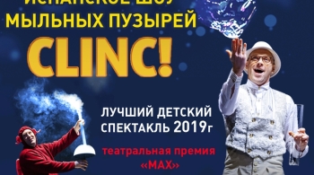 Испанское шоу мыльных пузырей CLINC