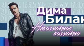 Дима Билан