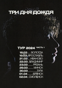 Три дня дождя