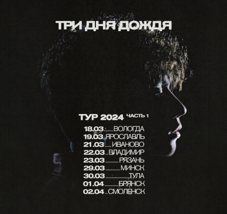 Три дня дождя