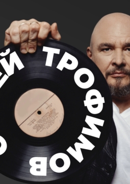 Сергей Трофимов