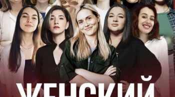 Женский Stand-Up