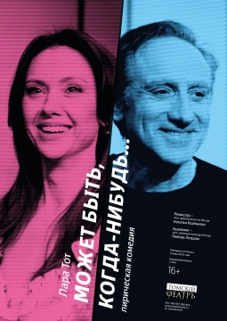 Может быть, когда-нибудь...