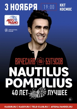 Вячеслав Бутусов