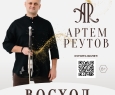 Артём Реутов