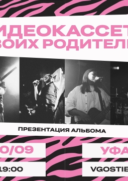 Видеокассета твоих родителей