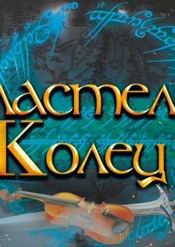 Оркестр Sonorus | Властелин колец