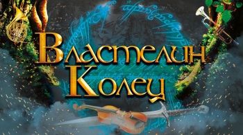 Оркестр Sonorus | Властелин колец