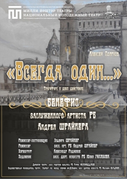 Всегда один