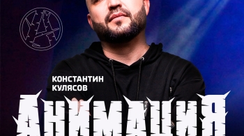 Костя Кулясов