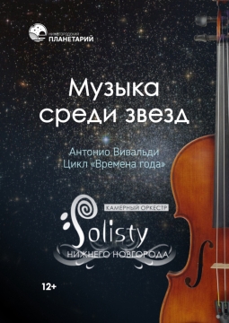 Музыка среди звёзд