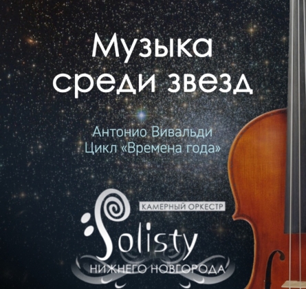 Музыка среди звёзд