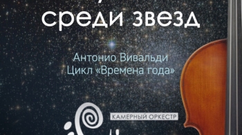 Музыка среди звёзд