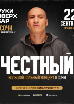 Честный | Тимур Гатиятуллин