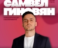 Самвел Гиновян