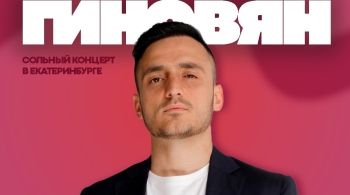 Самвел Гиновян