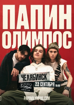 Папин Олимпос