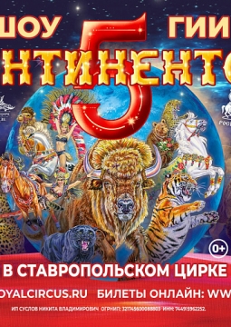 5 Континентов | Цирк Гии Эрадзе