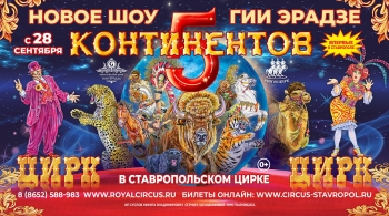 5 Континентов | Цирк Гии Эрадзе
