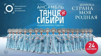 Ансамбль танца Сибири им. М. Годенко