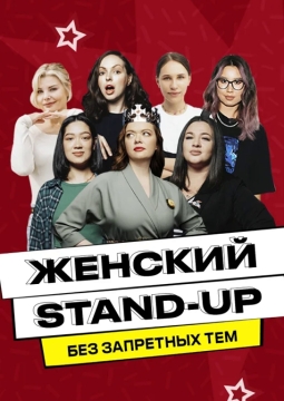Женский стендап