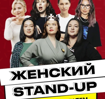 Женский стендап