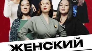 Женский стендап