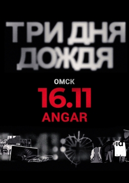 Три дня дождя