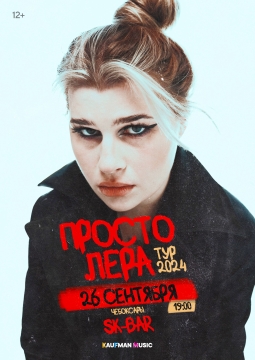 просто Лера