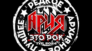 АРИЯ