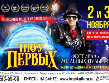 "Шоу первых" 2 и 3 ноября в Красноярске