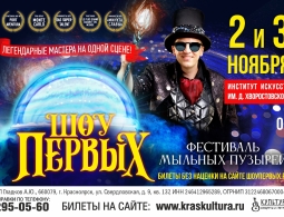"Шоу первых" 2 и 3 ноября в Красноярске