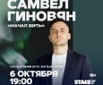 Самвел Гиновян