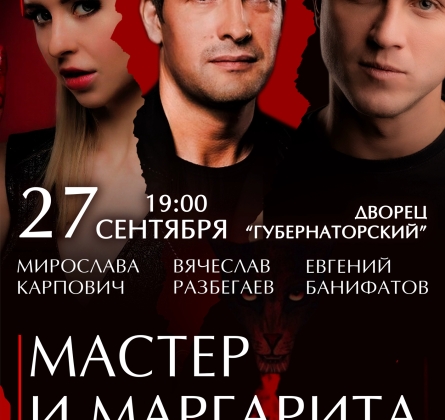 Мастер и Маргарита