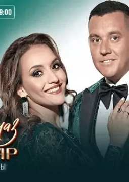 Зульфира и Алмаз Мирзаяновы