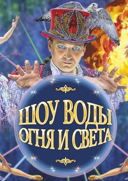 Шоу воды, огня и света | Цирк