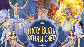 Шоу воды, огня и света | Цирк