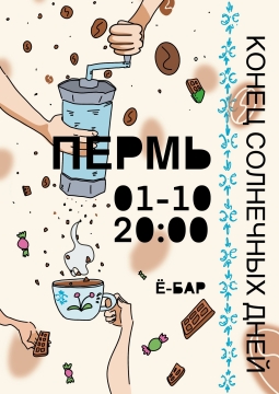 Конец солнечных дней