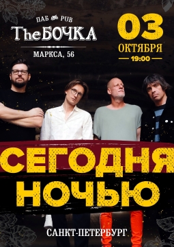 Сегодняночью