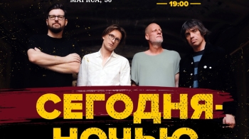 Сегодняночью