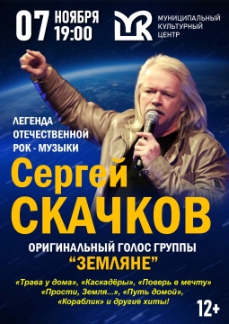 Сергей Скачков