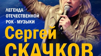 Сергей Скачков