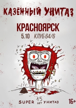 Казённый унитаз