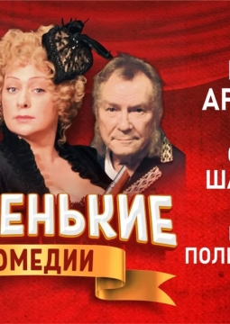 Маленькие комедии