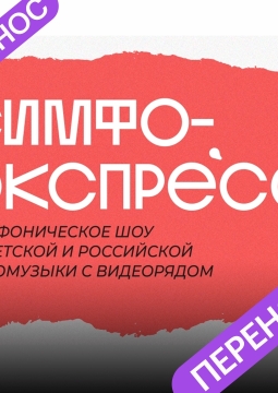 Симфо-экспресс