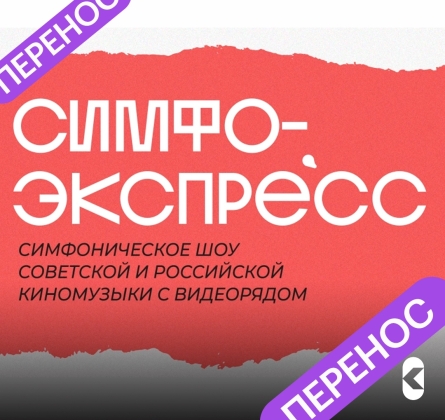 Симфо-экспресс