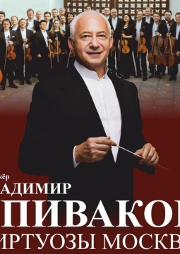 Виртуозы Москвы